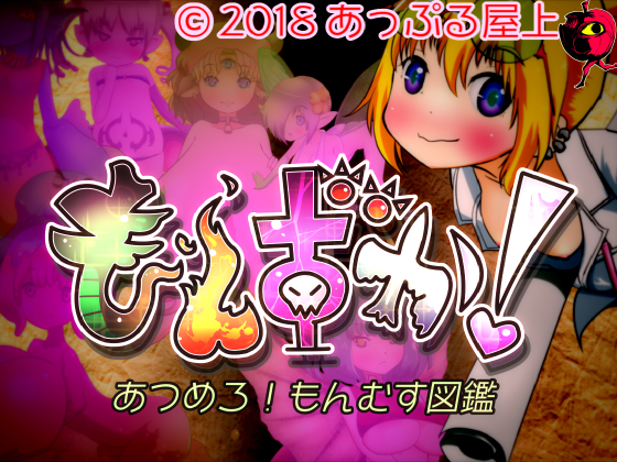 もんずか！　あつめろ！もんむす図鑑