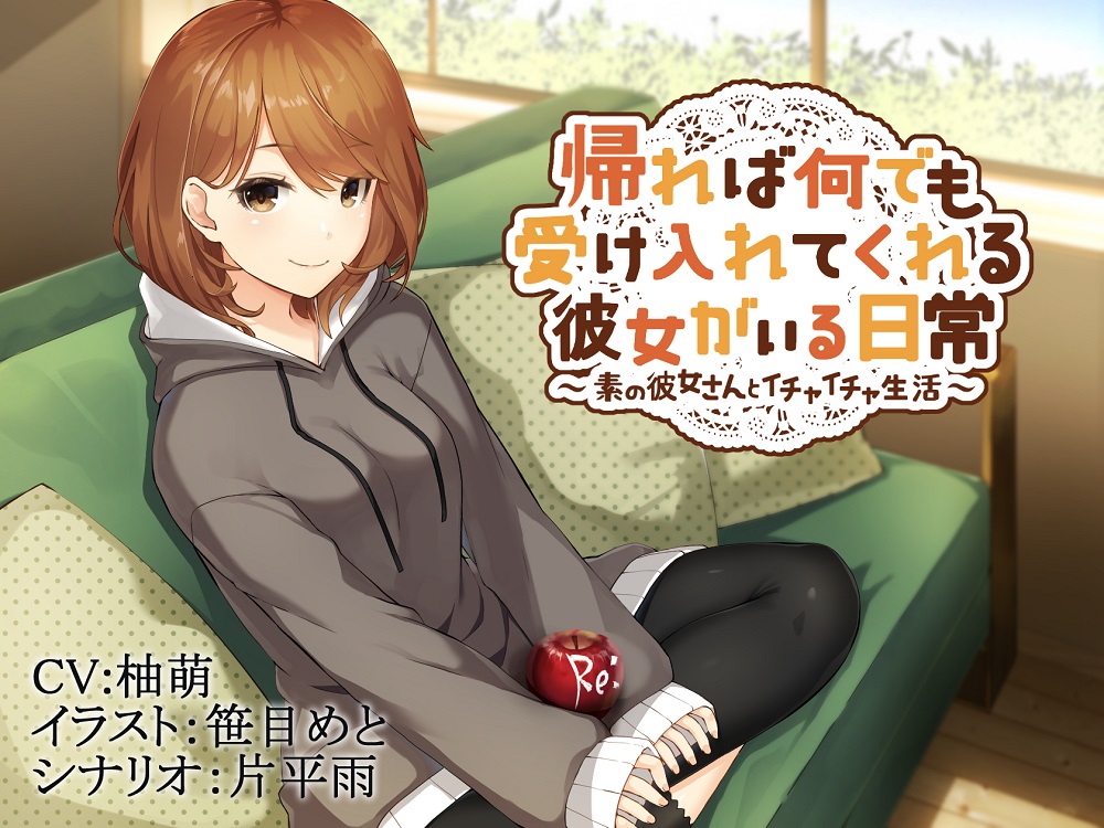 帰れば何でも受け入れてくれる彼女がいる日常～素の彼女さんとイチャイチャ生活～