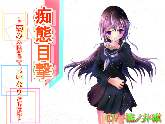 痴態目撃～弱みをにぎって言いなりにしたら～