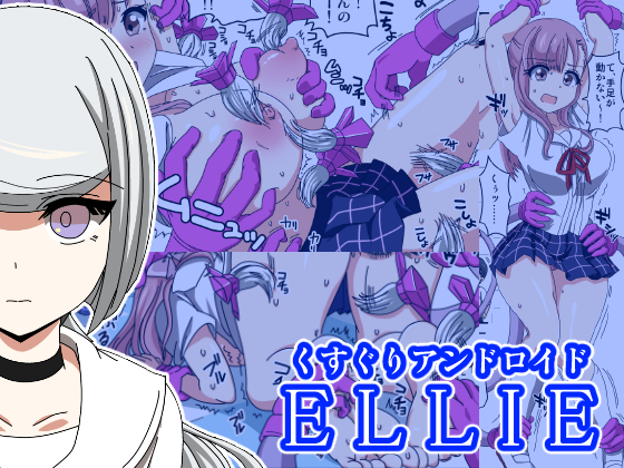 くすぐりアンドロイドＥＬＬＩＥ