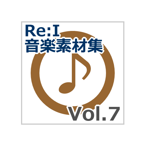 【Re:I】音楽素材集 Vol.7 - 勇壮・決然・戦闘