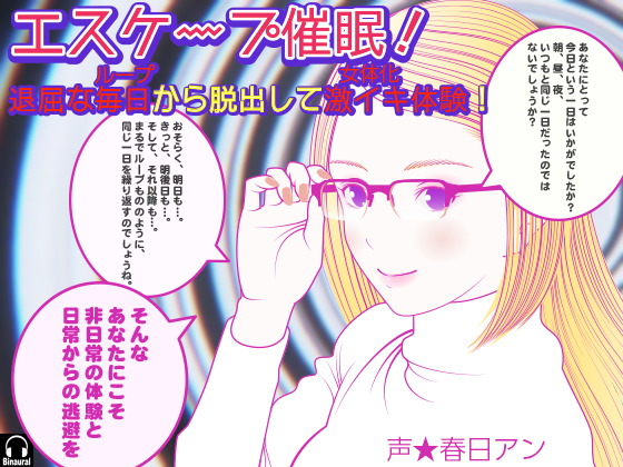 エスケープ催眠！　退屈な毎日（ループ）から脱出して激イキ体験！（女体化）
