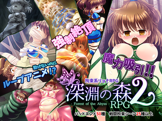拘束と強制絶頂の王道リョナRPGの後継作「深淵の森RPG2」