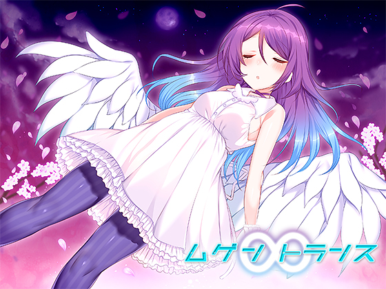 【催眠音声】ムゲントランス
