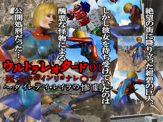 ウルトラレオタード01巨大ヒロインリョナレ〇プ