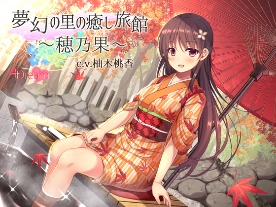 夢幻の里の癒し旅館―穂乃果―【ハイレゾ48kHz/24bit】