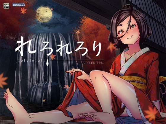 【耳舐め／耳かき】れろれろり【バイノーラル＆ハイレゾ】