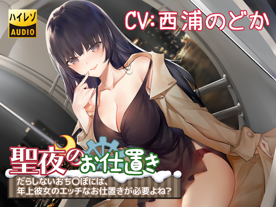 聖夜のお仕置き～だらしないおち○ぽには、年上彼女のエッチなお仕置きが必要よね?～