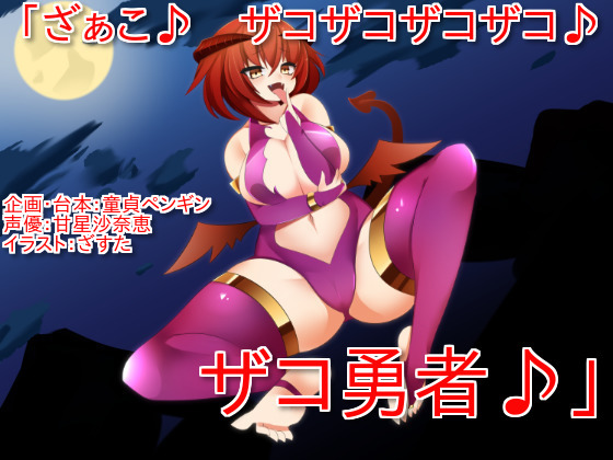 「ざぁこ♪　ザコザコザコザコ♪　ザコ勇者♪」　～サキュバスに魅了され、ザコ連呼されて罵倒されながら敗北射精してしまうクソザコマゾ勇者向けボイス～（仮）
