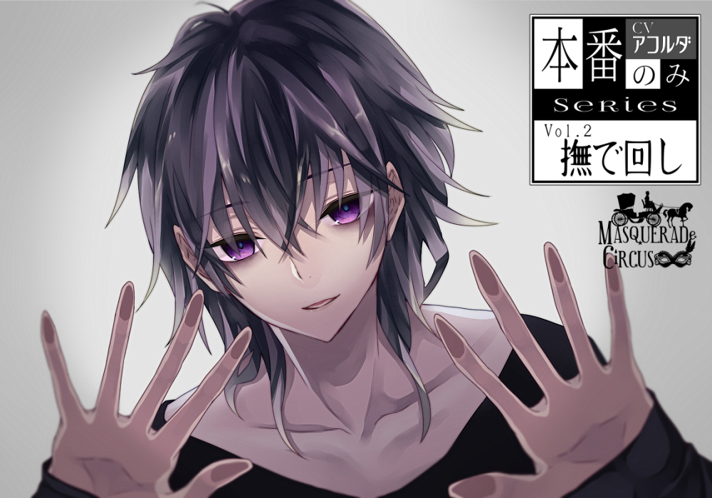 【本番のみSeries2】撫で回し