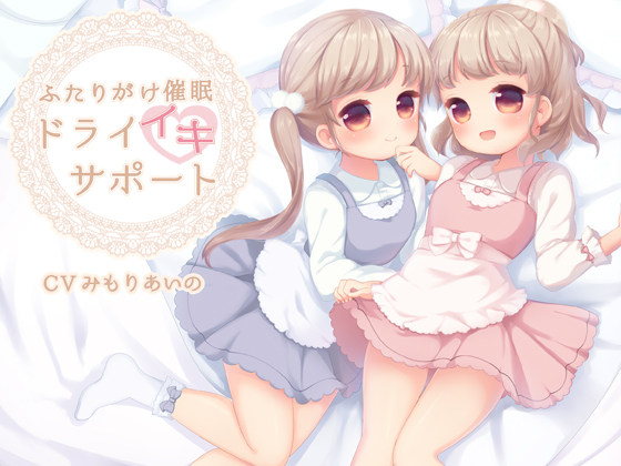 ふたりがけ催眠ドライイキサポート