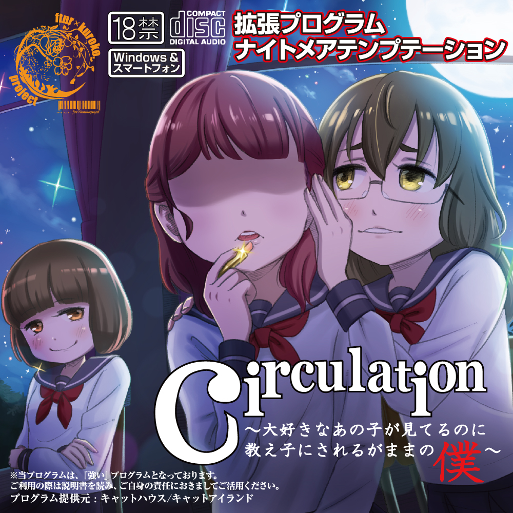 プリミティブ回路活性型催眠適合『自然』集中増幅補助ソフトウェア『ナイトメアテンプテーション circulation SPECIAL!(動画版)』