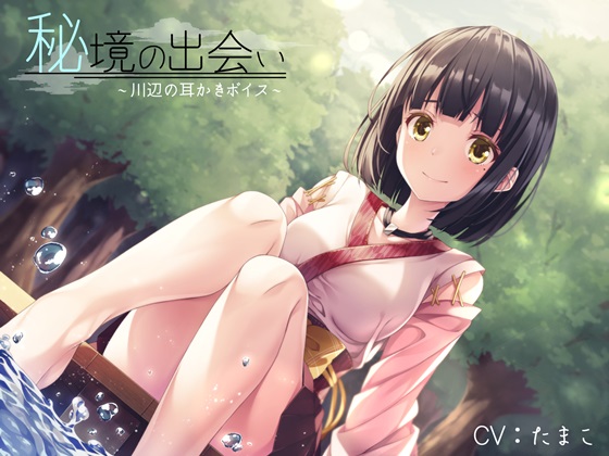 【全編バイノーラル録音】秘境の出会い～川辺の耳かきボイス～