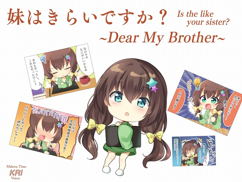 妹はきらいですか?~Dear My Brother~