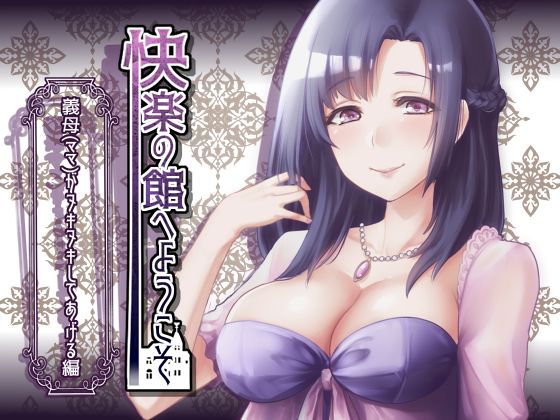 快楽の館へようこそ～義母(ママ)がヌキヌキしてあげる編～