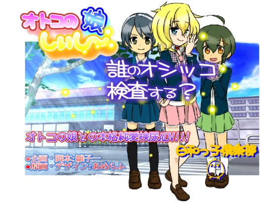 オトコの娘しぃし～