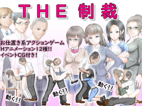 ＴＨＥ制裁