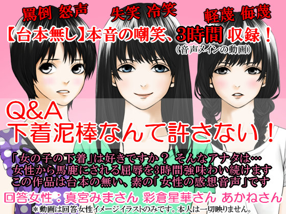 Q&amp;A 下着泥棒なんて許さない！
