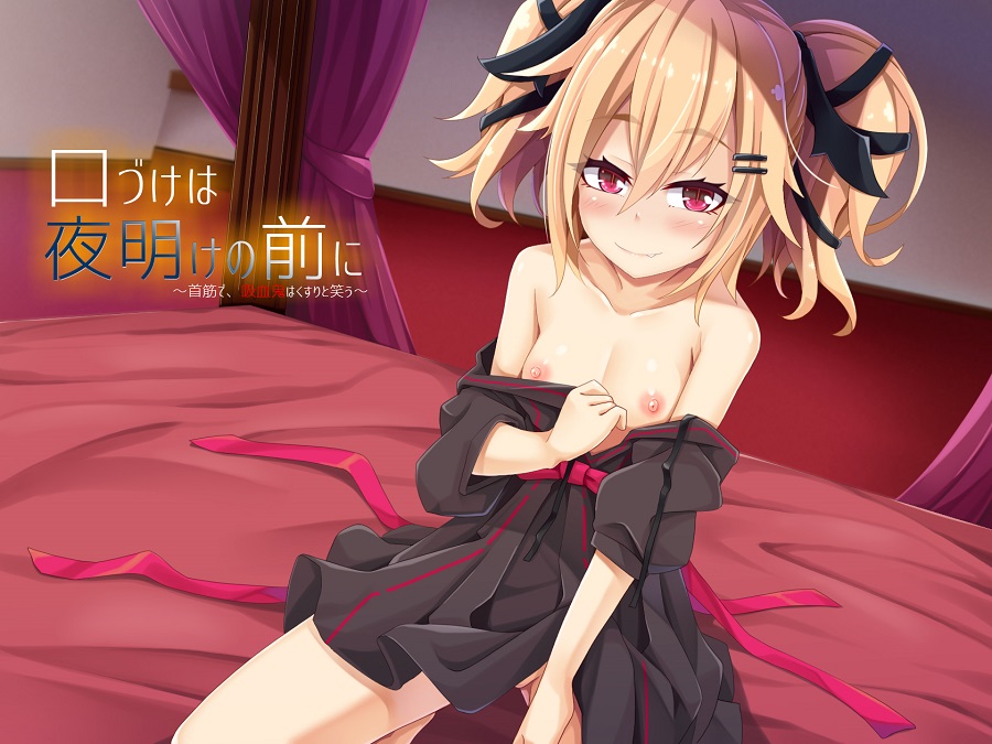 口づけは夜明けの前に～首筋で、吸血鬼はくすりと笑う～