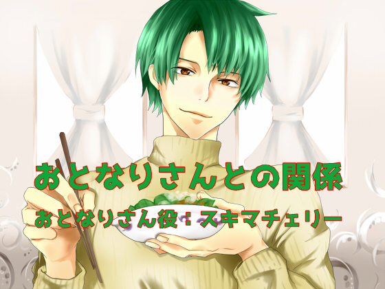 おとなりさんとの関係