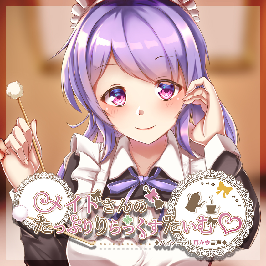 メイドさんのたっぷりりらっくすたいむ