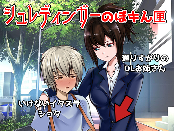 おねショタいじめ！シュレディンガーのぼキん匣！