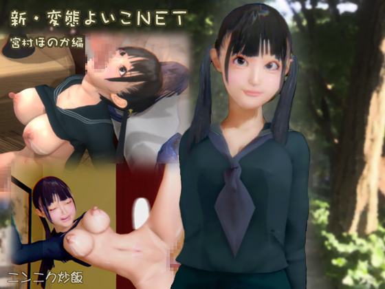 新・変態よい子ネット　予告ＰＶ