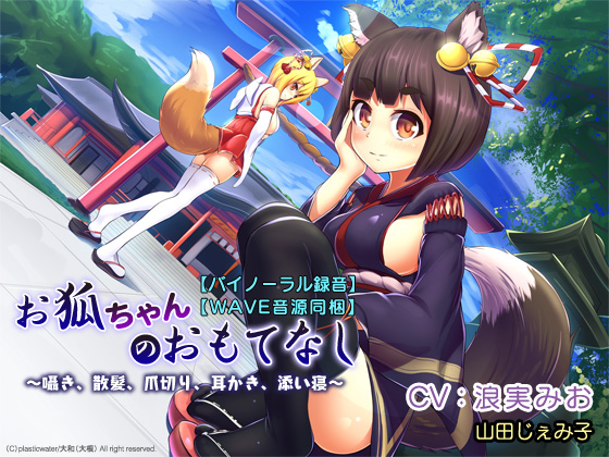 【バイノーラル録音】【WAVE音源同梱】お狐ちゃんのおもてなし～囁き、散髪、爪切り、耳かき、添い寝～