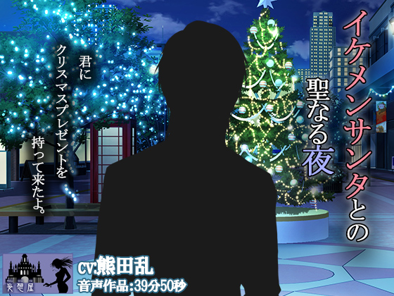 イケメンサンタとの聖なる夜