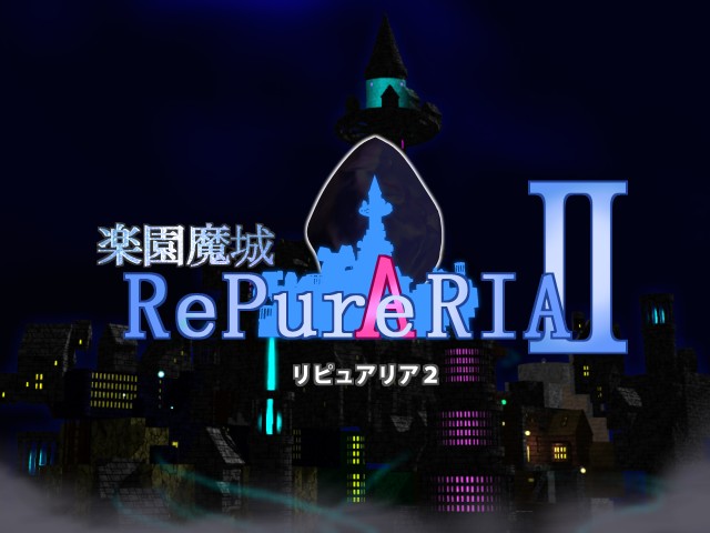 楽園魔城リピュアリア２