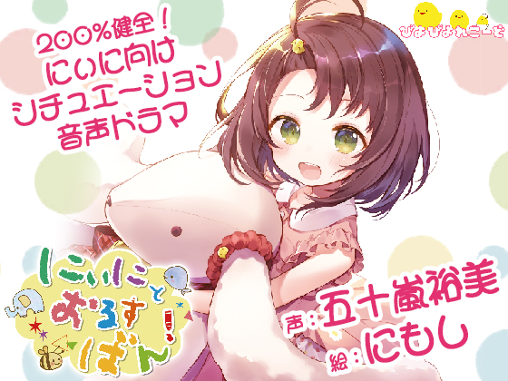 にぃにとおるすばん！
