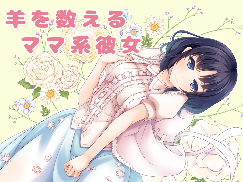 羊を数えるママ系彼女