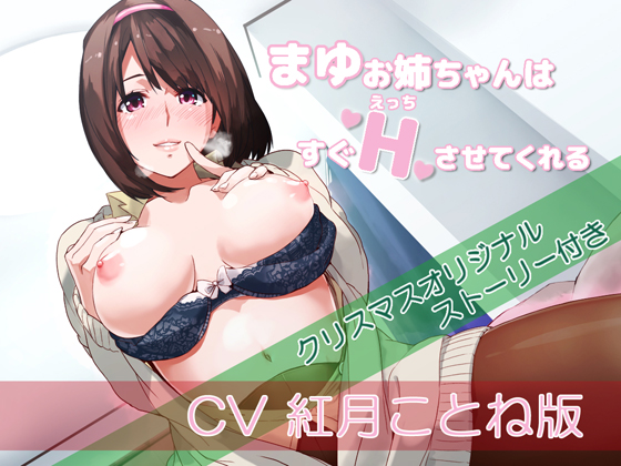 【バイノーラル】まゆお姉ちゃんはすぐえっちさせてくれるCV紅月ことね版【クリスマスオリジナルストーリー付き】