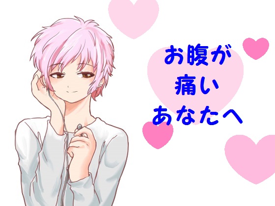 お腹が痛いあなたへ