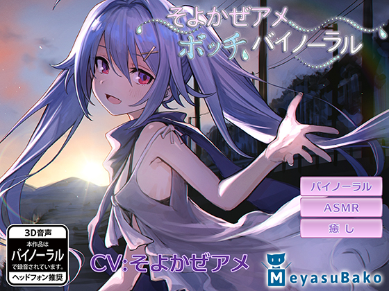 ぼっちバイノーラル～そよかぜアメ～