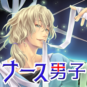 ナース男子 ～病み系看護士編～