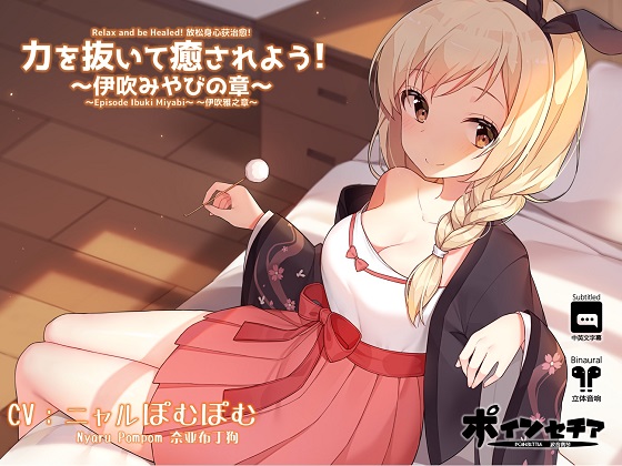力を抜いて癒されよう！ ～伊吹みやびの章～