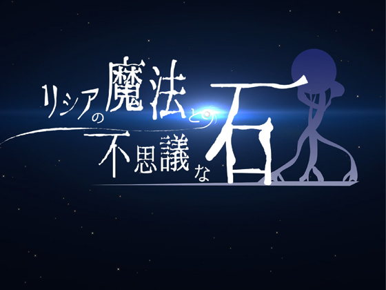 リシアの魔法と不思議な石