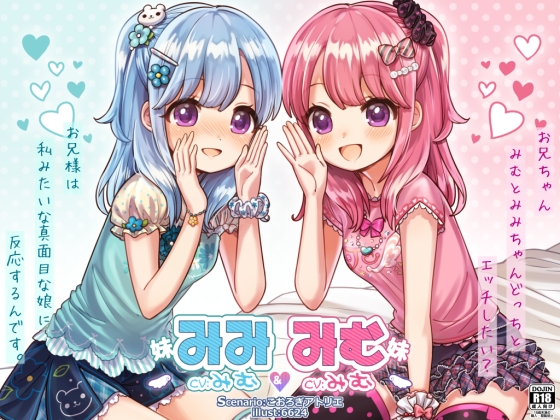 みむ&amp;みみ お耳ちゅっちゅ♪可愛いふたごの妹たち【バイノーラル耳舐め】