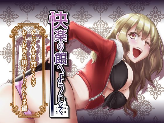 快楽の館へようこそ～ビッチなお姉さんのからかい&amp;焦らしオナサポ編～