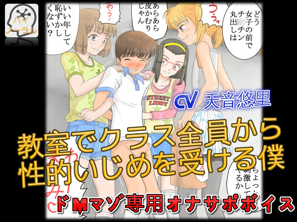 【立体音声】ドMマゾ専用オナサポボイス 教室でクラス全員から性的いじめを受ける僕