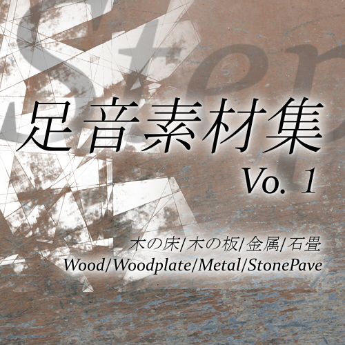【効果音素材集】足音Vol1(木の床、木の板、金属、石畳)
