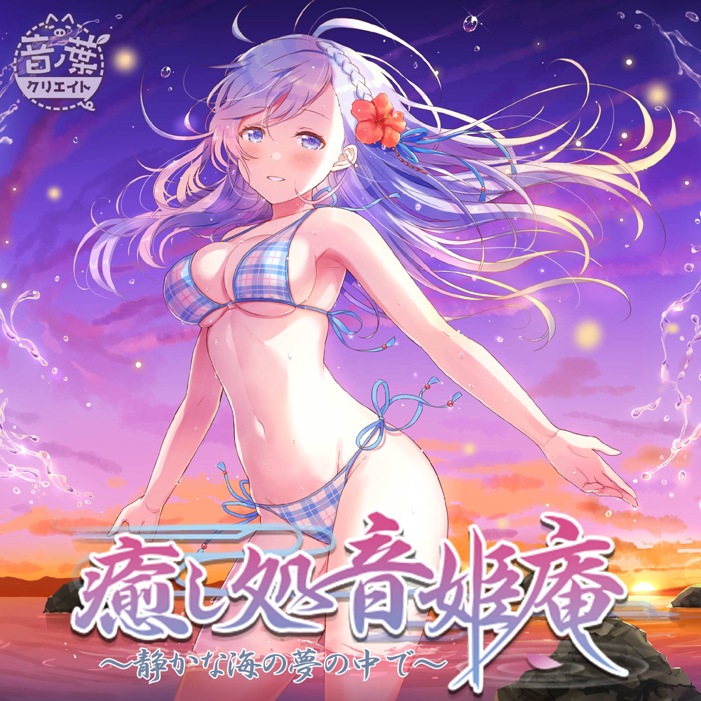 癒し処音姫庵〜静かな海の夢の中で〜