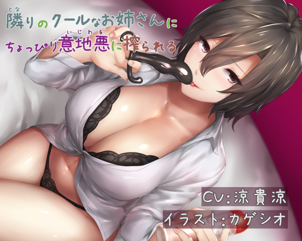 隣りのクールなお姉さんにちょっぴり意地悪に搾られる