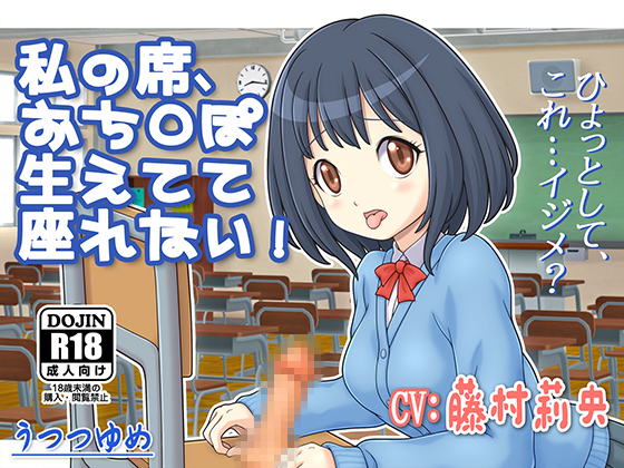 私の席、おち○ぽ生えてて座れない！
