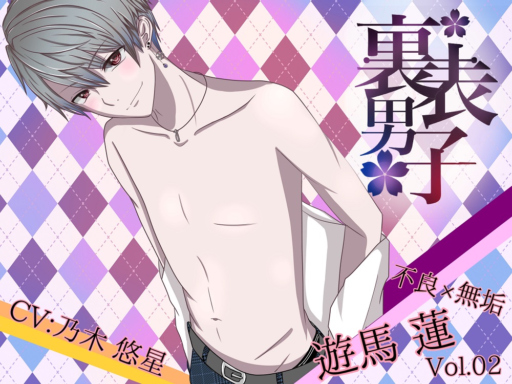 裏表男子～不良×無垢～　遊馬　蓮