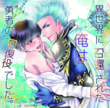 異世界に召還された俺は勇者の回復役でした。