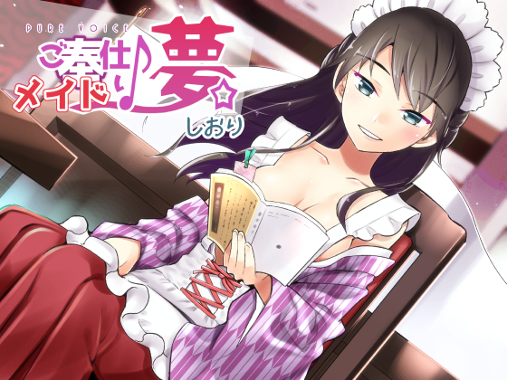 ご奉仕♪メイドり～夢☆しおり 癒し文学少女 全年齢版 体験版
