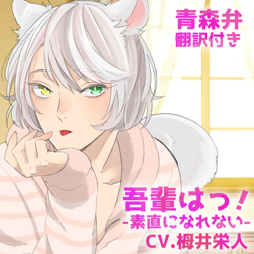 【バイノーラル収録】吾輩は!-シロ-