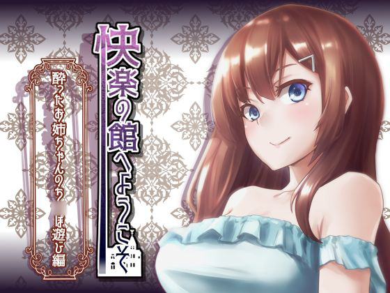  【新作100円】快楽の館へようこそ～酔ったお姉ちゃんのち〇ぽ遊び編～【7作品連動】